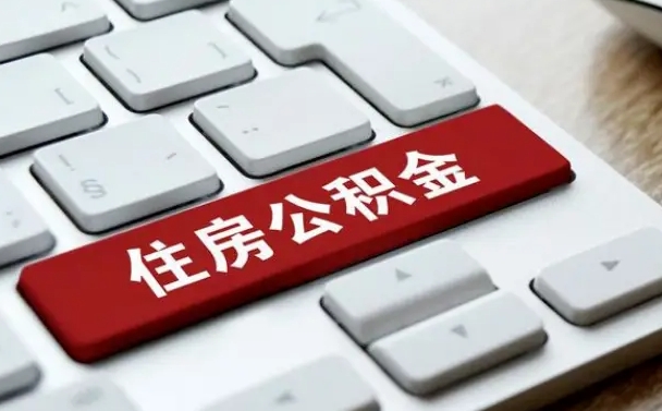 滕州辞职取公积金（辞职了取住房公积金都需要准备什么材料）